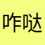 咋哒啦