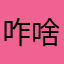 咋啥都有人用！