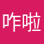 咋啦额家咯哦最