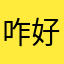咋好吃的