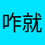 咋就多久