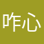咋心