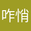 咋悄无声息的故居参观