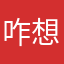 咋想到的