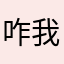 咋我的心