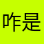 咋是必填