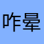 咋晕神锋