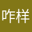 咋样才能行啊别闹了