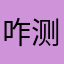 咋测特了