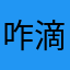 咋滴，非要昵称啊
