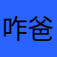咋爸给好友