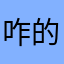 咋的了还不能评论了，我就是我