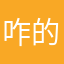 咋的你不服啊