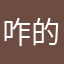 咋的嗯啦