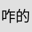 咋的就不行啊