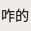 咋的差评发不出去？