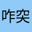 咋突破这么呢