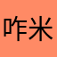 咋米
