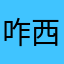 咋西个