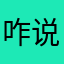 咋说呢。。。