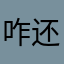咋还早呢