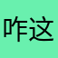 咋这么多重复名字我真服了樂瘊躬蹴鹚