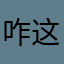 咋这命苦打工人