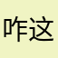 咋这边蹦