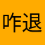 咋退钱