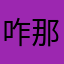 咋那么这件事