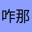 咋那么长时间我把海底