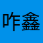 咋鑫