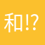 和⁉︎