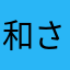 和さんよ