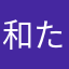 和たつ