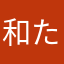 和たつ2