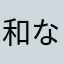 和な子は真似