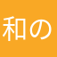 和の心「茶」
