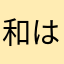 和は中