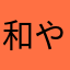 和やらへなまあだか