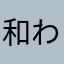 和わわ