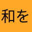 和を以て貴しと為す
