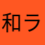 和ラー