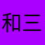 和三2014