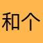 和个个和歌个和歌