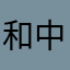 和中美