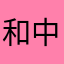 和中蒼一郎