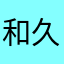 和久さん