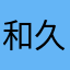 和久井蘭