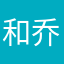 和乔图河山